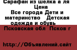 Сарафан из шелка а-ля DolceGabbana › Цена ­ 1 000 - Все города Дети и материнство » Детская одежда и обувь   . Псковская обл.,Псков г.